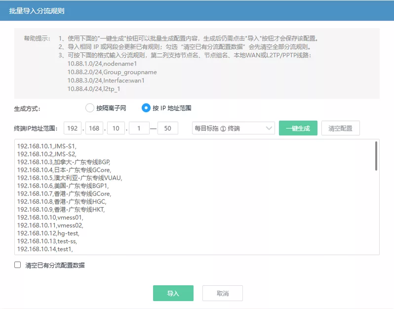 按 IP 地址范围生成分流规则