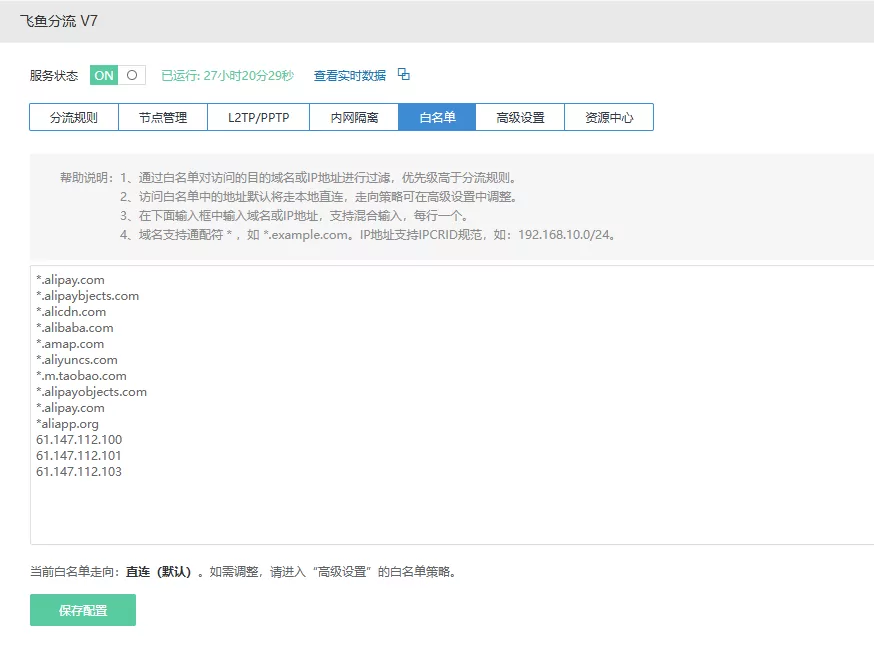 白名单页面中的域名和 IPv4 地址混合输入