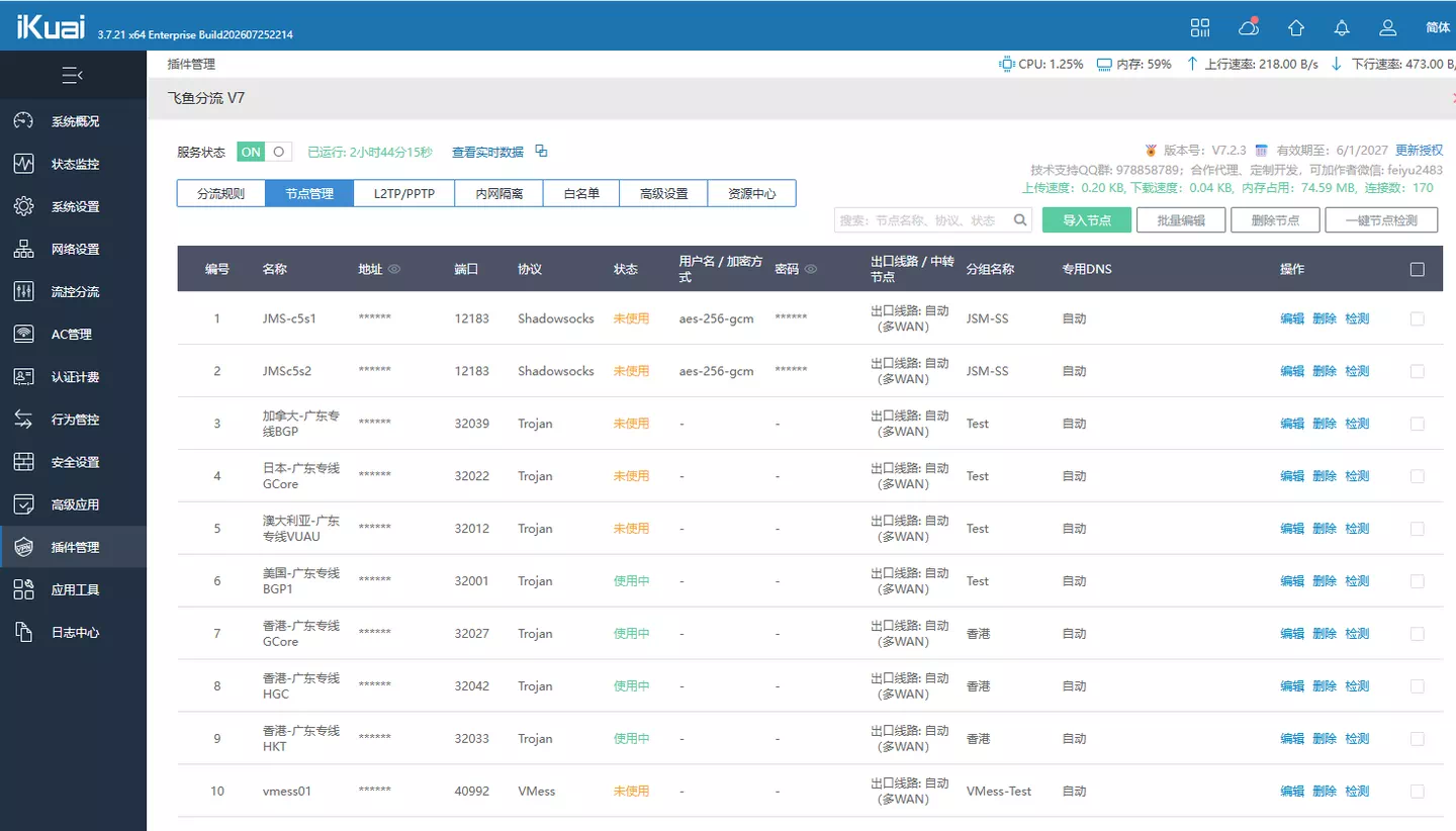 从爱快插件管理打开飞鱼分流后的节点管理页面
